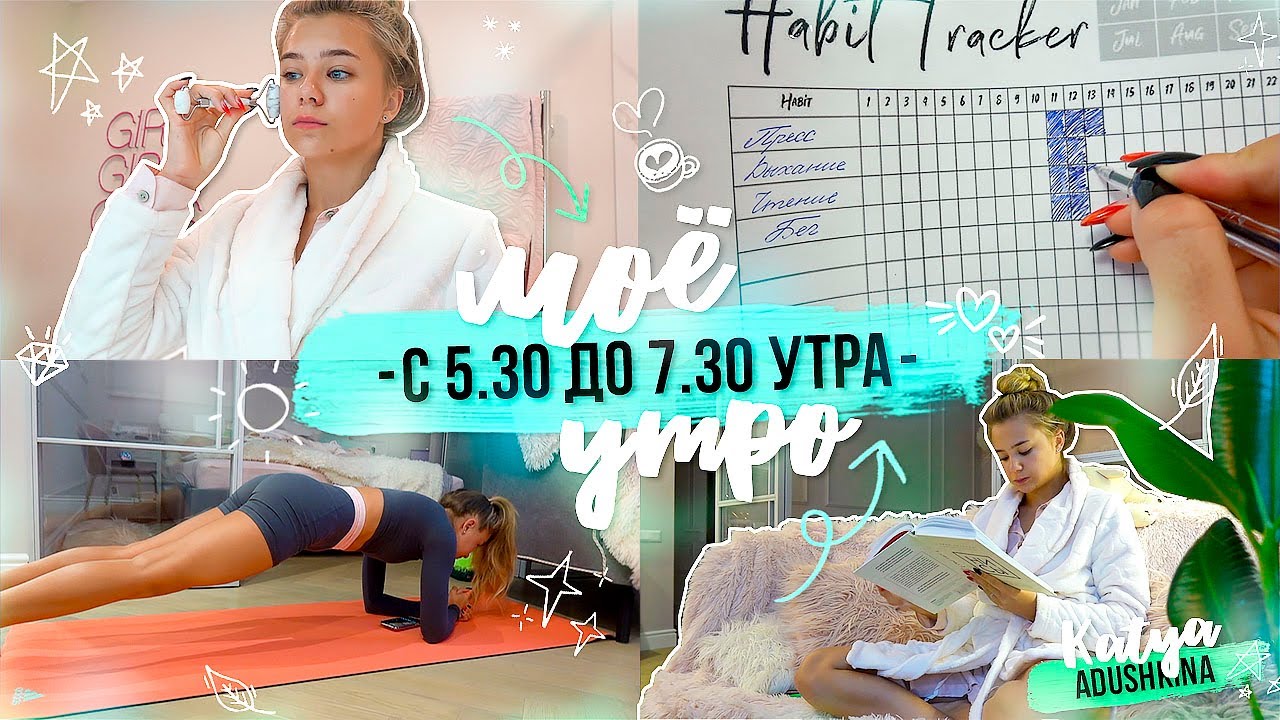 Моё утро с 5.30 до 7.30 утра / Чтение, тренировка, бег