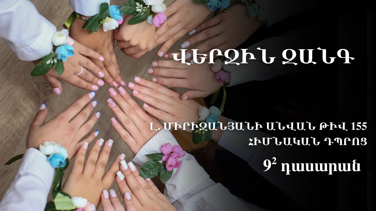 Լ․ Միրիջանյանի անվան թիվ 155 հիմնական դպրոց / 9-2 դասարան - Վերջին զանգ