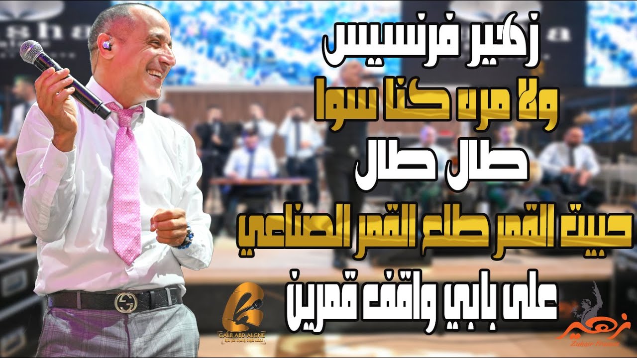 زهير فرنسيس - Zuhair Francis طال طال حبيت القمر طلع القمر الصناعي على بابي واقف قمرين(غالب عبد الغني