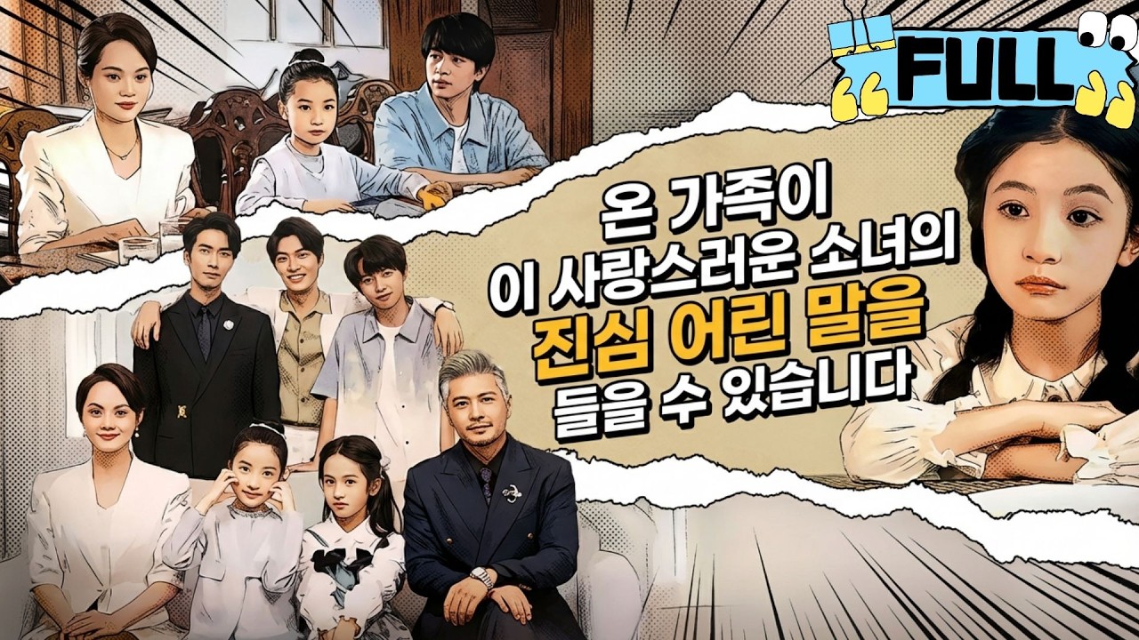 [Korean subtitles]온 가족이 이 사랑스러운 소녀의 진심 어린 말을 들을 수 있습니다！#Minidrama #drama #촌극