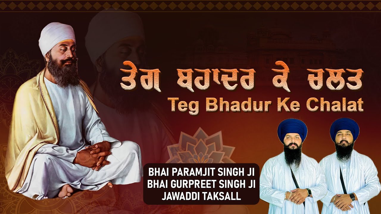 ਤੇਗ ਬਹਾਦਰ ਕੇ ਚਲਤ ਭਯੋ ਜਗਤ ਕੋ ਸੋਕ || Guru Tegbhadur Sahib JI | Bhai Paramjit Singh ji Jawaddi Taksal