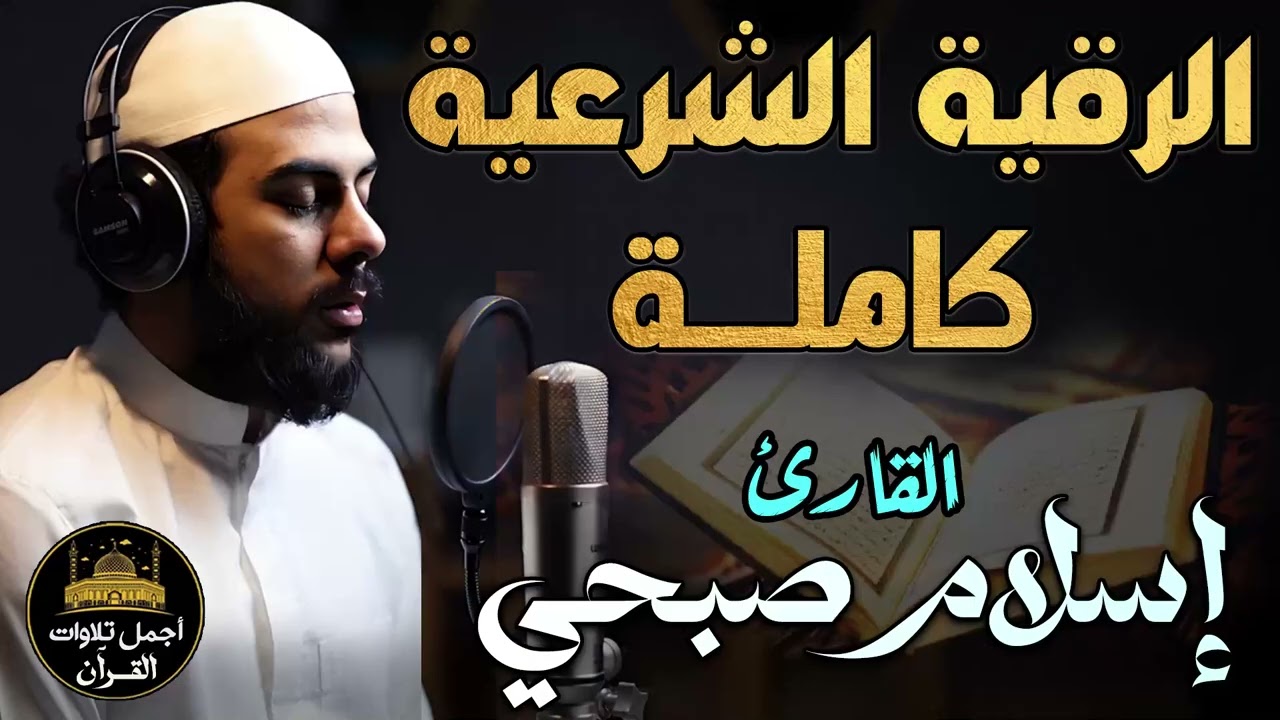 الرقية الشرعية الكاملة بصوت ملائكي عذب💛لعلاج السحر والمس والحسد والعين💙أرح قلبك❤️القارئ اسلام صبحى💙