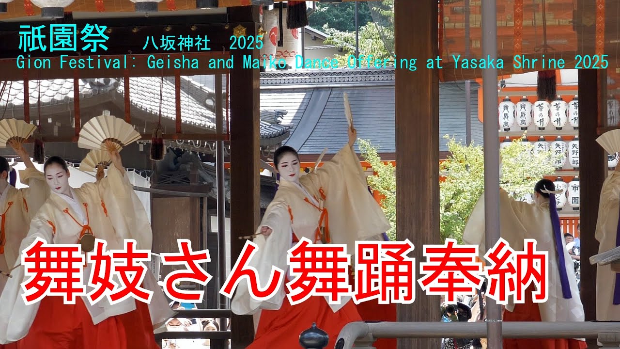 酷暑のなか　祇園祭花笠巡行  芸舞妓奉納舞踊　八坂神社　2025　Gion Festival: Geisha and Maiko Dance Offering at Yasaka Shrine