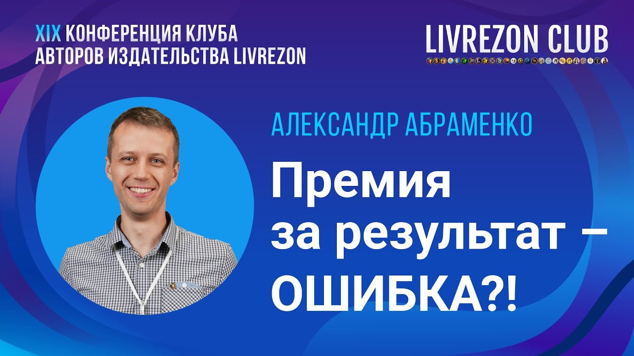Работники не выдают результат за премию. Александр Абраменко об ошибках руководителей