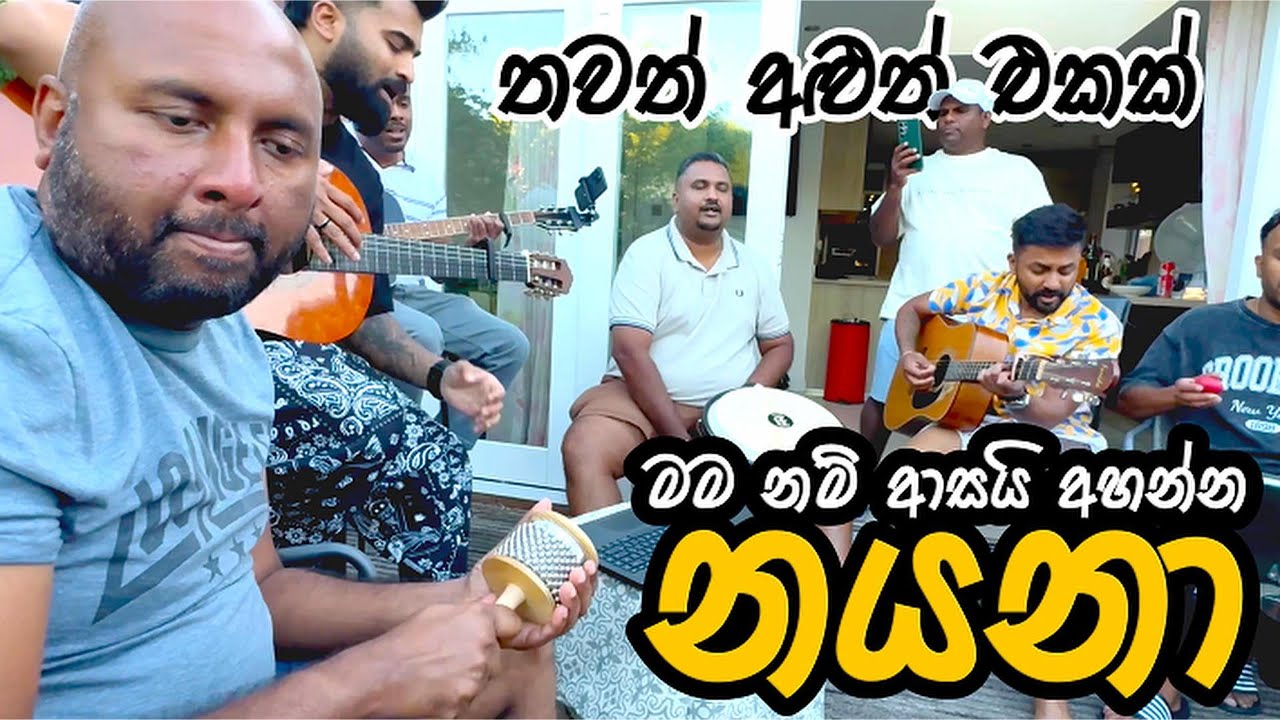 මම නම් ආසයි අහන්න නයනා | Mamanam Asai Ahanna Nayana (Cover) Yaluwo Unplugged 2025 #sinhalacoversong