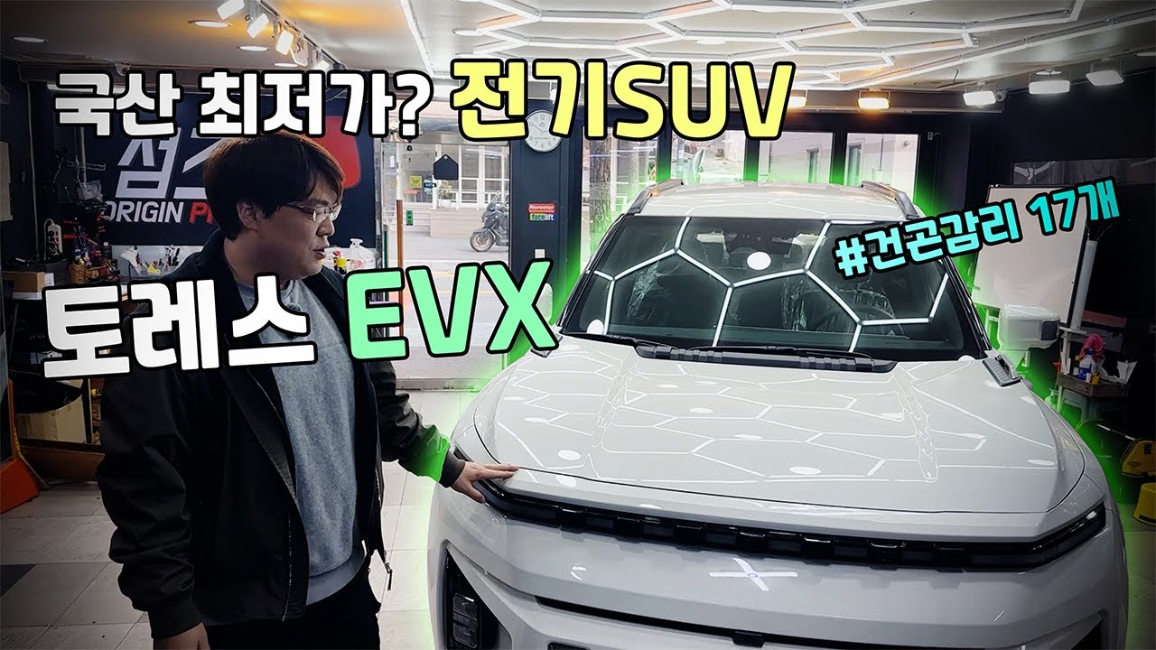 국산 최저가에 도전하는 토레스 전기차!! EVX!! 물리버튼이 왜!!!