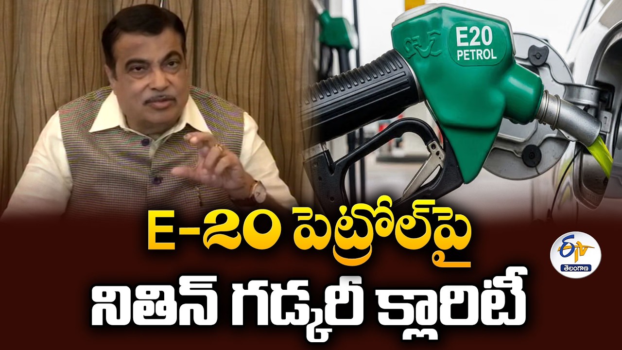 E20 పెట్రోల్&zwnj;తో మైలేజీ తగ్గుతుందా? | నితిన్ గడ్కరీ కీలక వివరణ