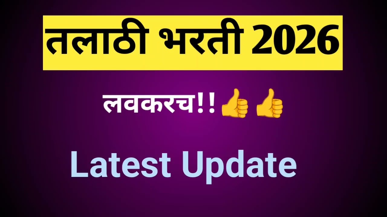 तलाठी भरती 2026 latest update👍👍👍