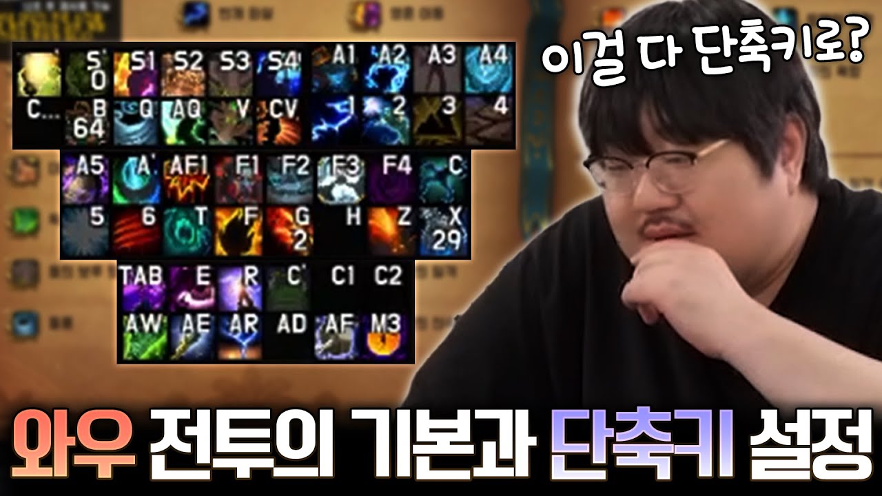 '와우 설명회' 5탄 와우 전투의 기본과 단축키 설정