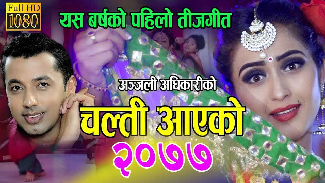 New Nepali Teej Song 2077/2020 | Chalti Aayeko | Khuman Adhikari & Shanta Pariyar Ft.Anjali Adhikari