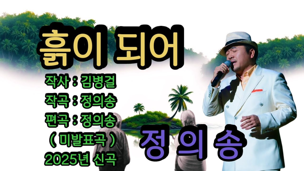 흙이 되어 ( 정의송 ) 미발표곡 ( 2025년 신곡  ) 작사 : 김병걸 _ 작곡 : 정의송 _ 편곡 : 정의송