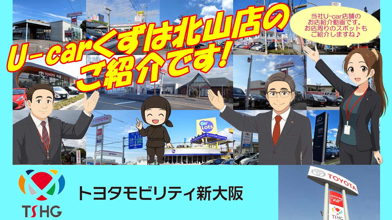 モビリティ新大阪U-car店舗の紹介動画です！店舗周辺のスポットも交えてご紹介します！