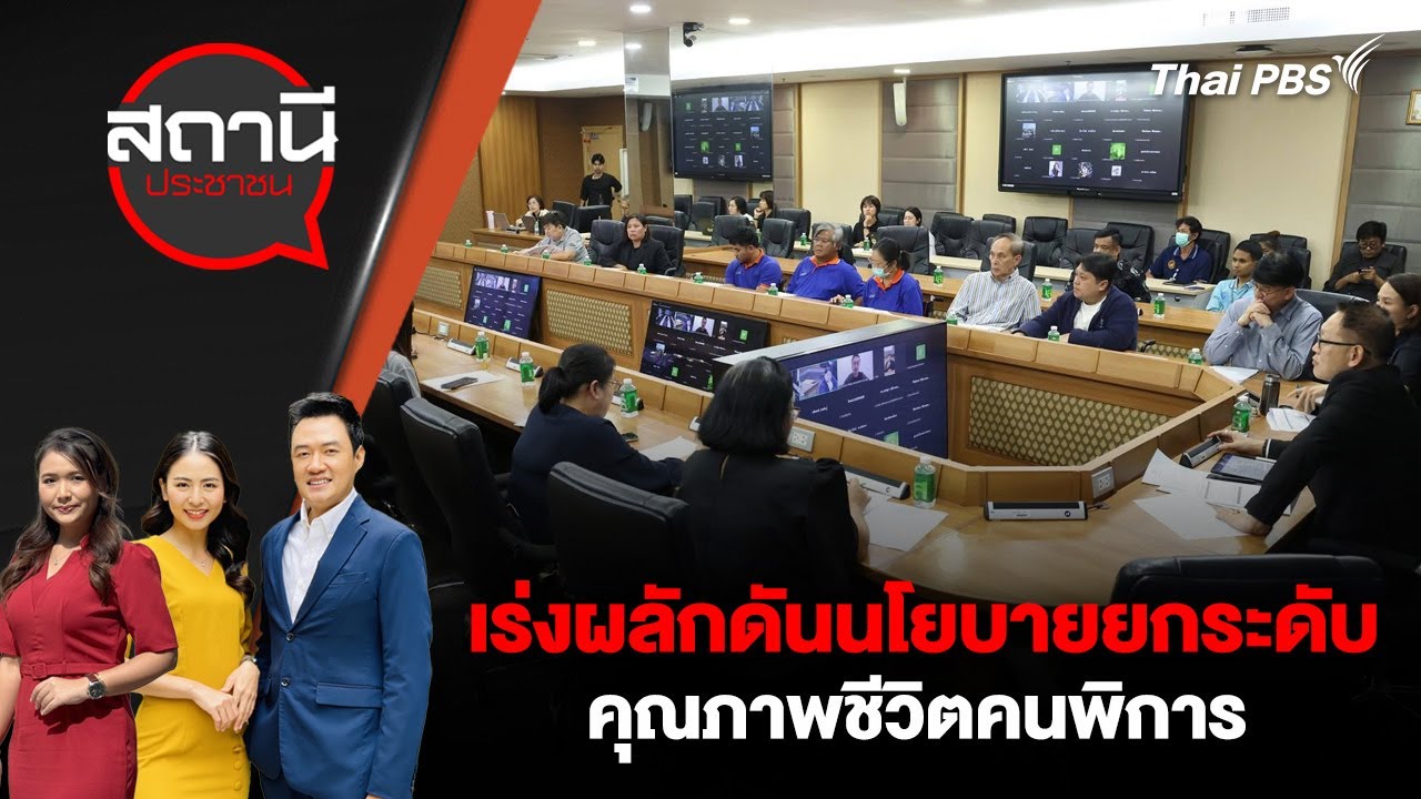 เร่งผลักดันนโยบายยกระดับคุณภาพชีวิตคนพิการ | สถานีประชาชน | 22 ม.ค. 69