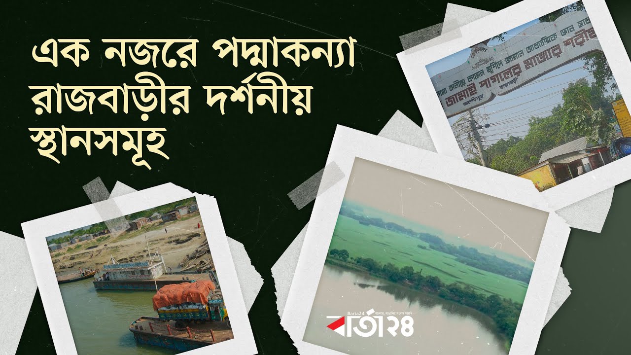 ঘুরে আসুন পদ্মাকন্যা রাজবাড়ীর ১০ দর্শনীয় স্থান | Rajbari | Sightseeing | Travel Barta24