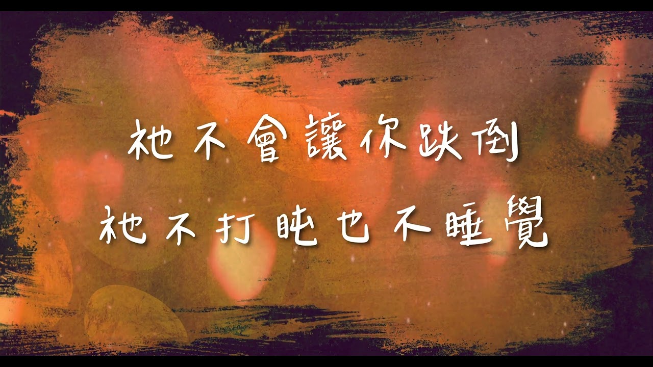 原音傳唱 - 上主都保護你