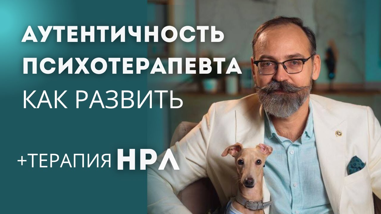 Как развить аутентичность психотерапевта? Терапия с НРЛ и открытый диалог