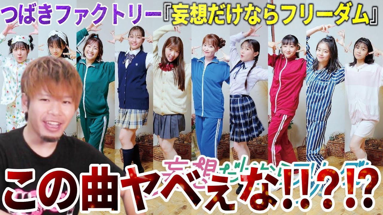 【転調が神】なんだこのクソ盛り上がる曲は！？つばきファクトリーの「妄想だけならフリーダム」が神曲すぎる件【リアクション】