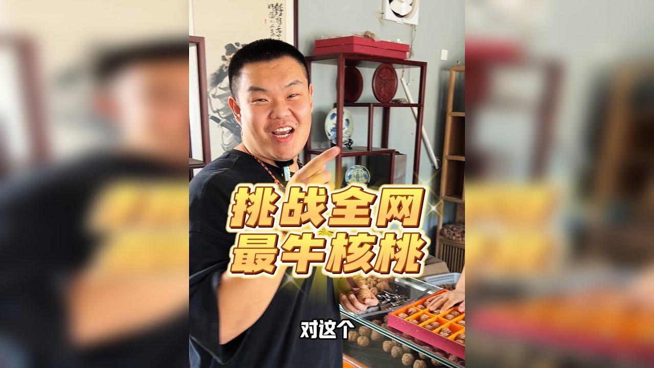 挑战全网最牛核桃，20分钟花了4万