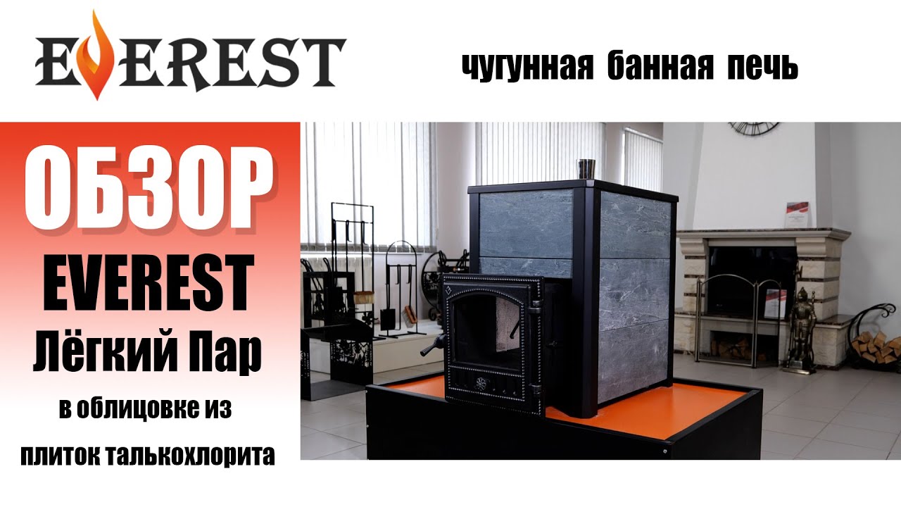 Премиальная печь Эверест Лёгкий Пар в облицовке по доступной цене! Такое возможно?