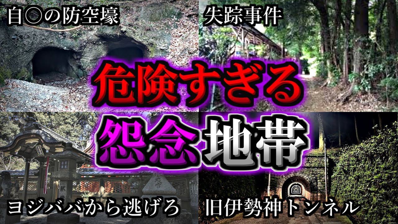 【総集編】超危険な怨念が強く残る最恐心霊スポット１２選｜ゆっくり解説