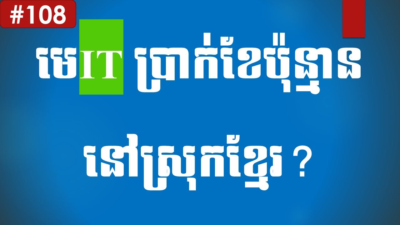 មេIT ប្រាក់ខែប៉ុន្មាននៅស្រុកខ្មែរ? How much salary of IT jobs in Cambodia? #Part 108