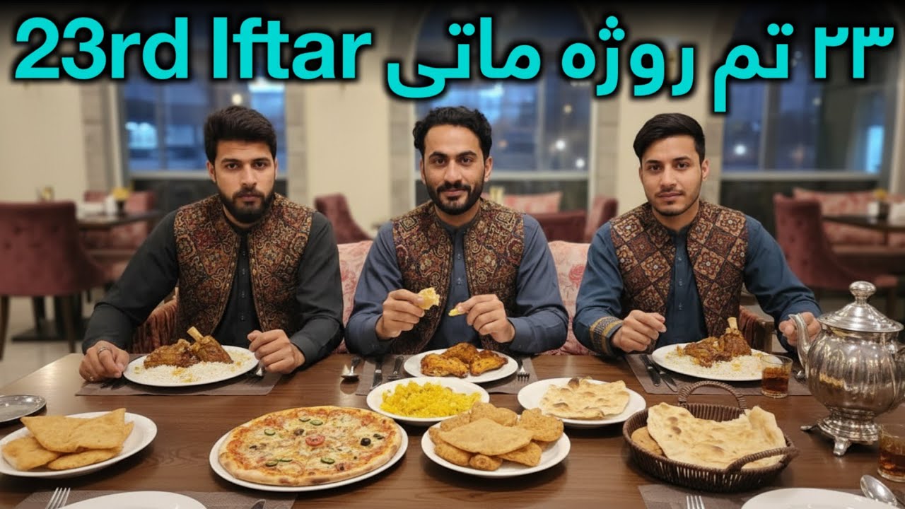 ۲۳ تم روژه ماتې 23rd Iftar 