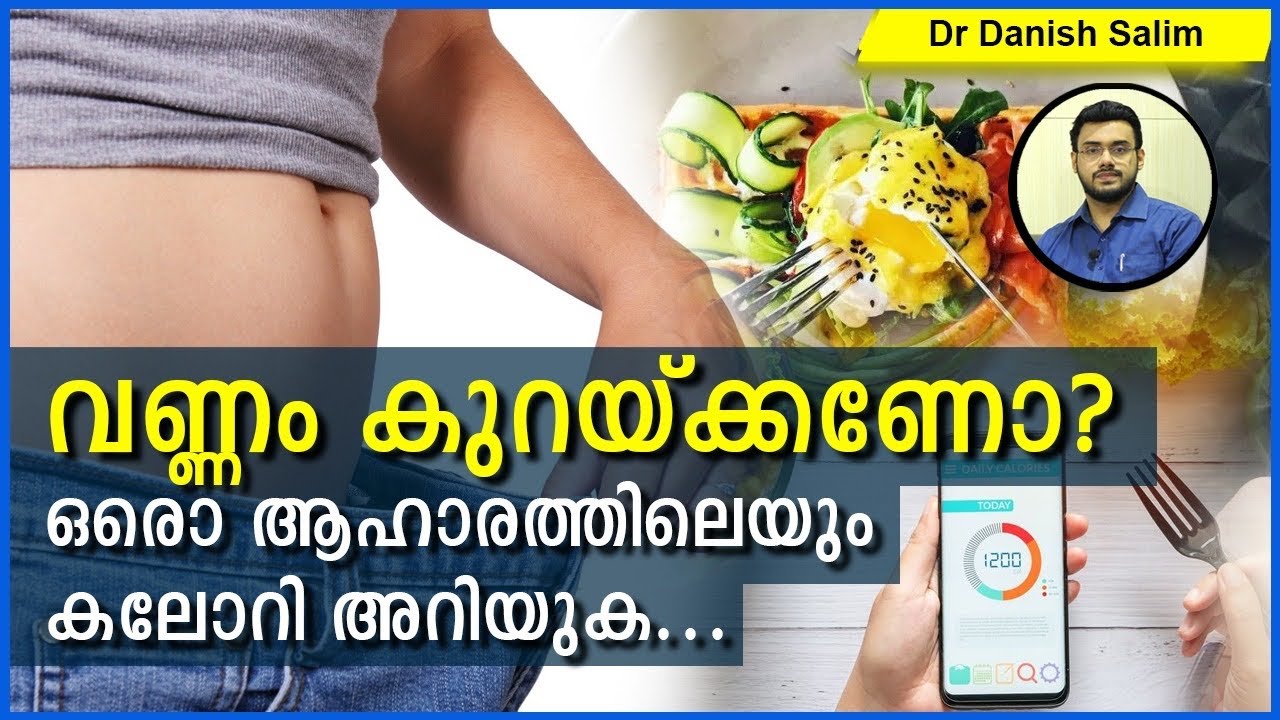 601: 🥘 നമ്മൾ കഴിക്കുന്ന ആഹാരത്തിന്റെ കലോറി അറിഞ്ഞിരിക്കുക| Know the Calorie in your daily diet
