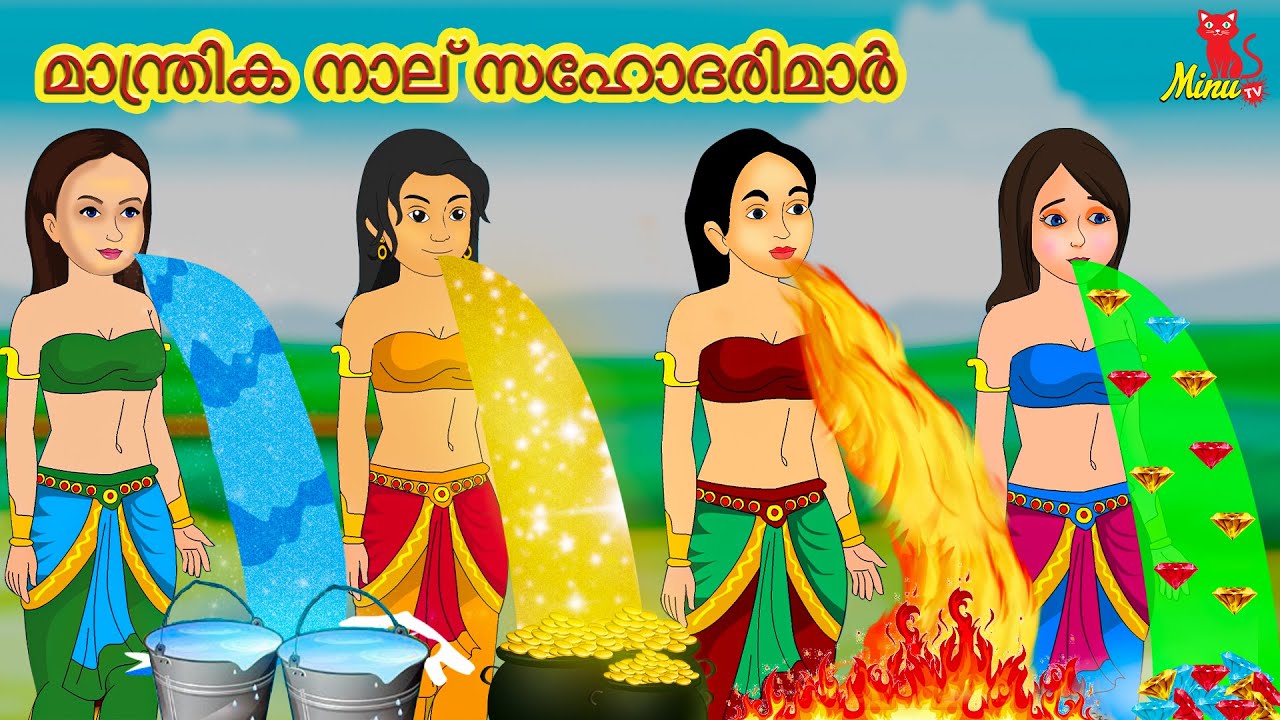മാന്ത്രിക നാല് സഹോദരിമാർ | Malayalam Stories | Minu TV