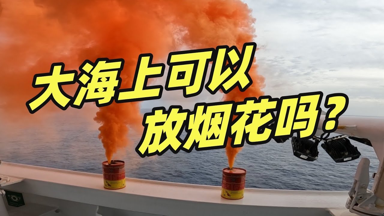 大海上可以放烟花吗？难得一见！