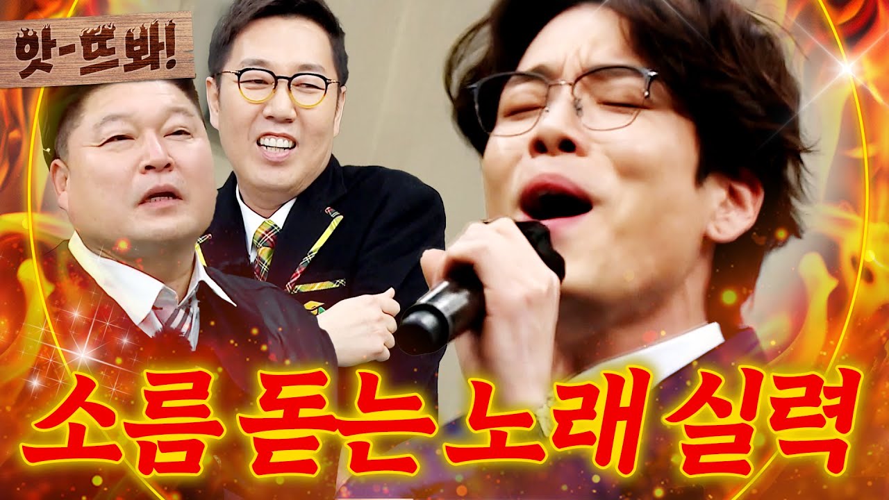 앗! 🔥확신의 메인보컬🔥 실력 보장된 비주얼(?)로 아이돌-＞트로트까지 도전한 2AM 창민 소름돋는 노래 실력ㄷㄷㄷ｜아는 형님｜JTBC 220115 방송