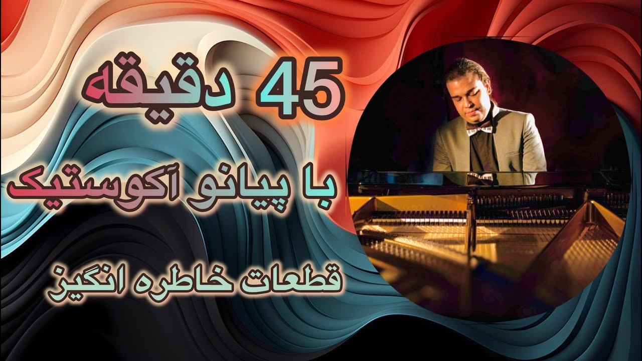 ۴۵ دقیقه اینبار با پیانو آکوستیک❤️😍