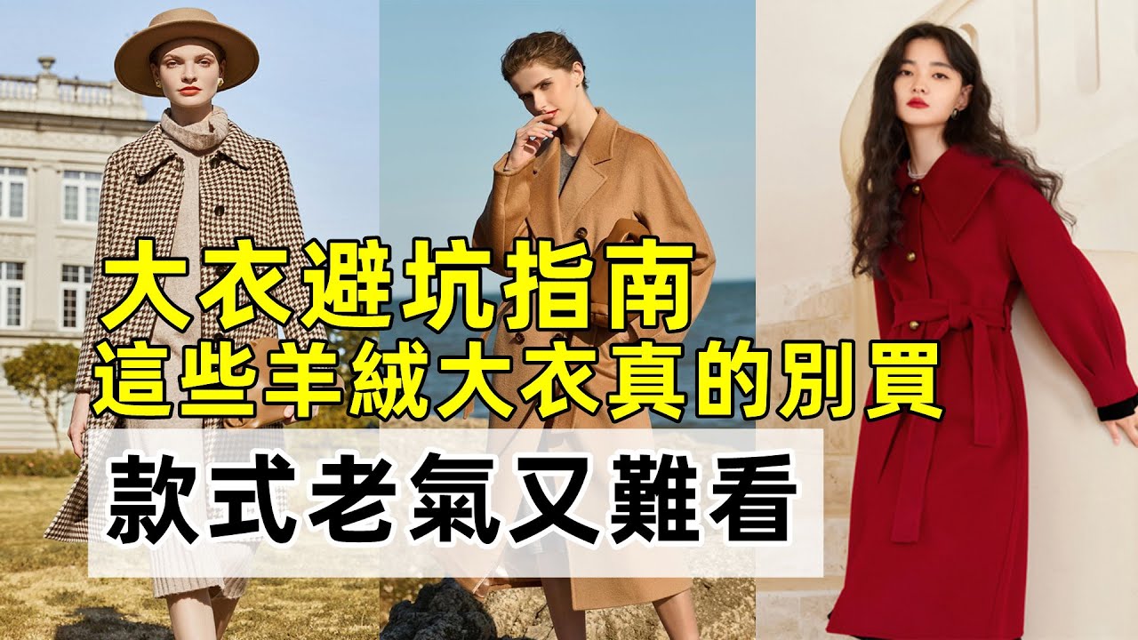 大衣避坑指南丨這些羊絨大衣真的別買丨款式老氣又難看丨減齡穿搭技巧#穿搭教程#穿搭分享#時尚穿搭