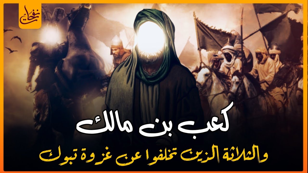 قصص القرآن - قصة كعب بن مالك والثلاثة الذين خلفوا عن غزوة تبوك وتاب الله عليهم - قصة تبكى الحجر