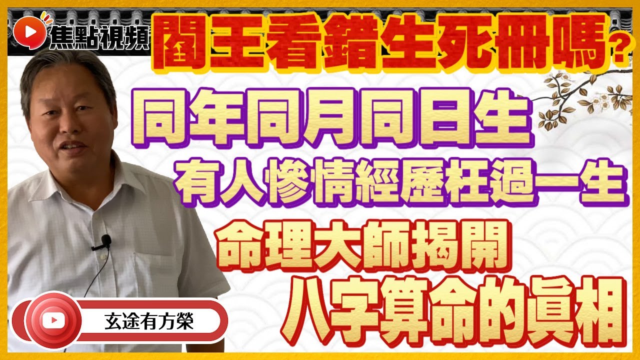 (CC中字) 八字的真相2：同年同月同日生，時辰不同，慘情經歷枉過一生？ 是閻王看錯生死冊了嗎？ #算命 #命運 #八字 #賣卜者言 《玄途有方榮》 EP116 20220521