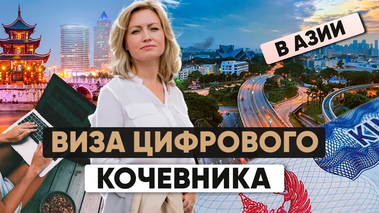 Digital Nomad Визы в Азии: Как работать удалённо из Кыргызстана, Малайзии, Тайваня и Таиланда