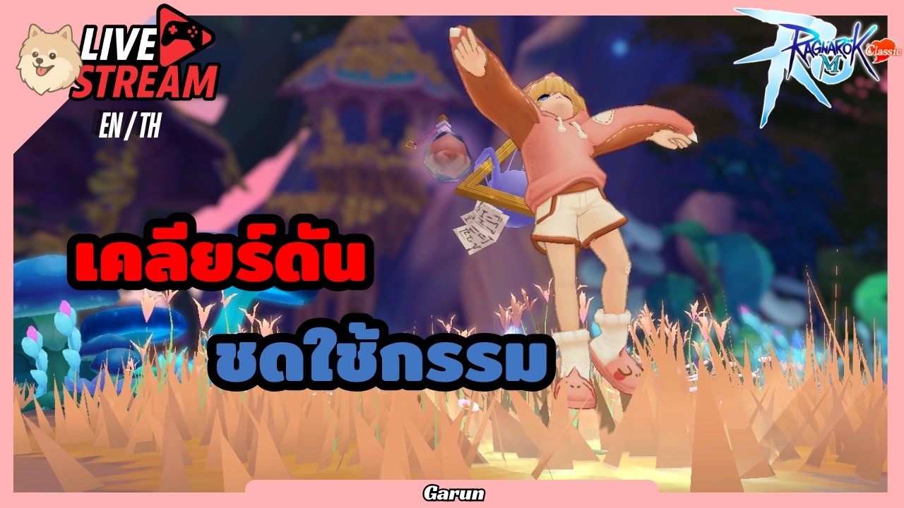ดองดีนักนะ ดันน่ะ | 🔴LIVE🔴 Ragnarok M Classic | ROMC | เกมที่เรารักส์