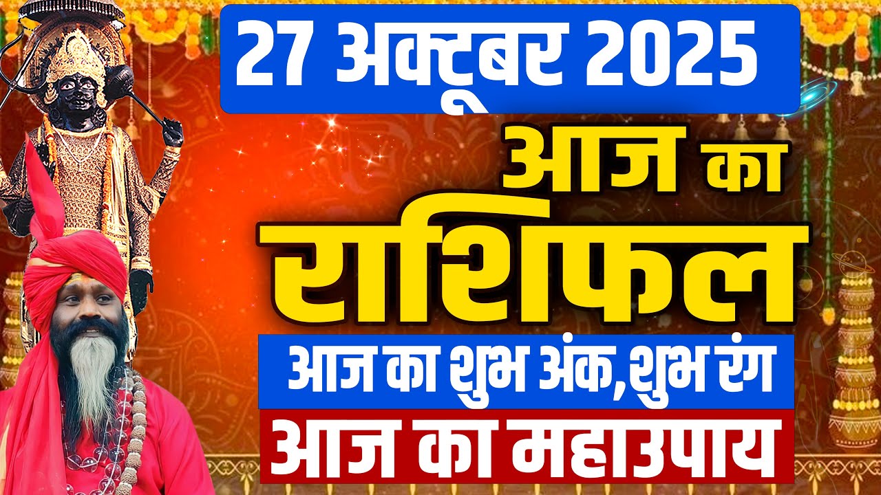 27 October 2025 Today Horoscope || आज का राशिफल || AAJ KA RASHIFAL || Daati Maharaj |