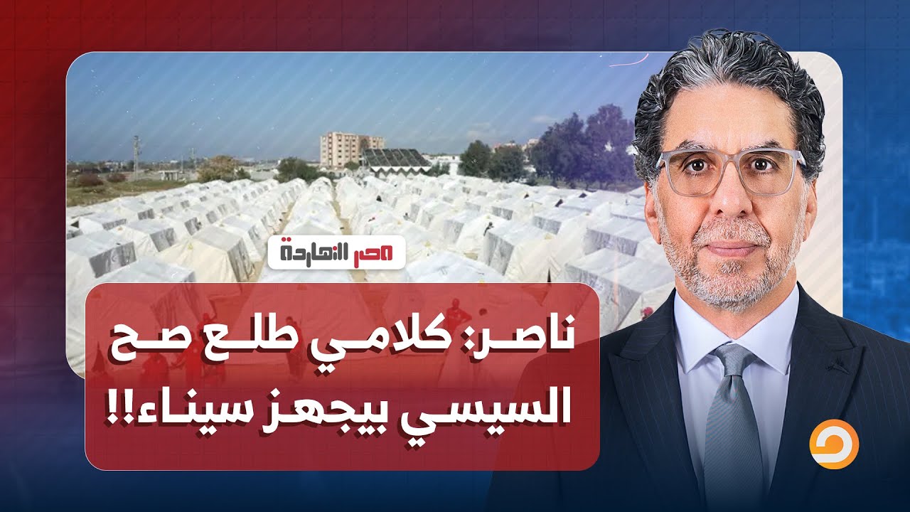ناصر: كلامي طلع صح ومدبولي عمل اللي كنت خايف منه.. بيجهزوا لاستقبال الفلسطينييـ ـن في سيناء!!