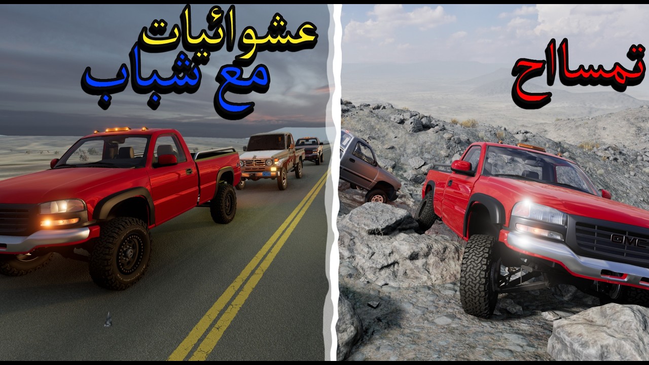 عشوائيات مع شباب و تحدي صعود الى قمة 😂😂 | محاكي الحوادث
