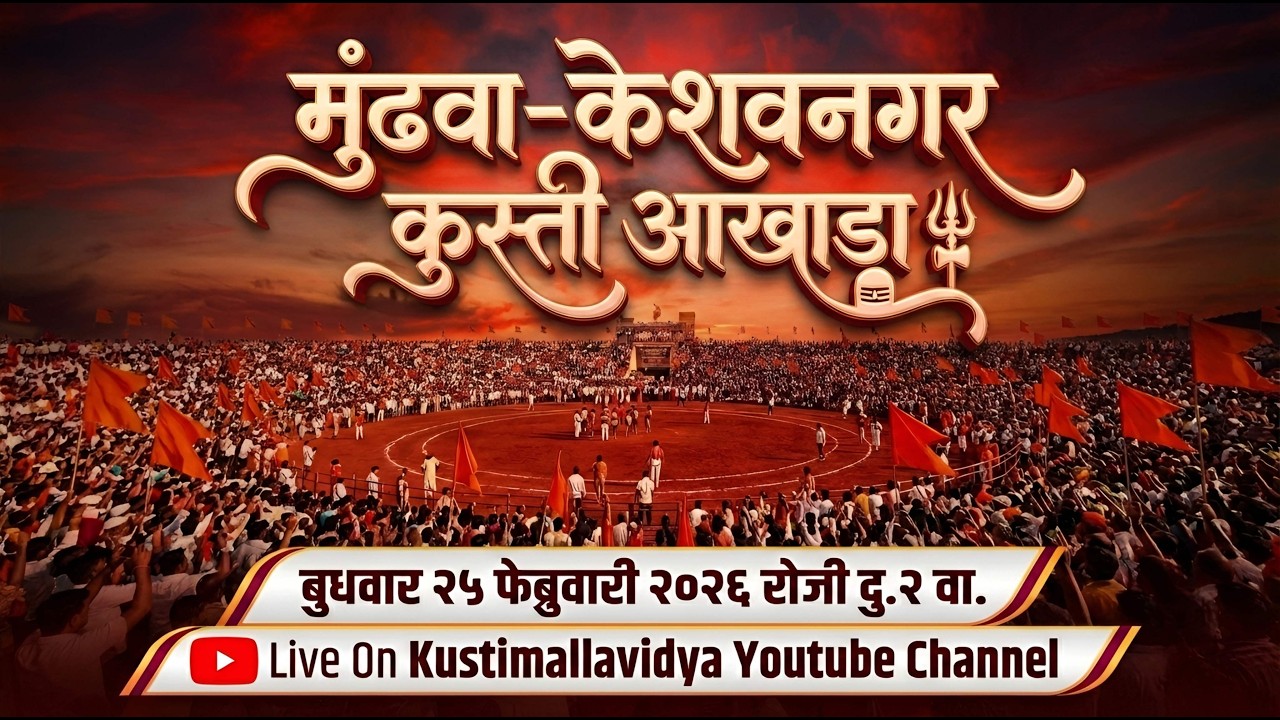 ​🔴 LIVE: मुंढवा-केशवनगर जंगी कुस्ती मैदान २०२६ | निकाली कुस्त्यांचा थरार | Pune Kusti Live