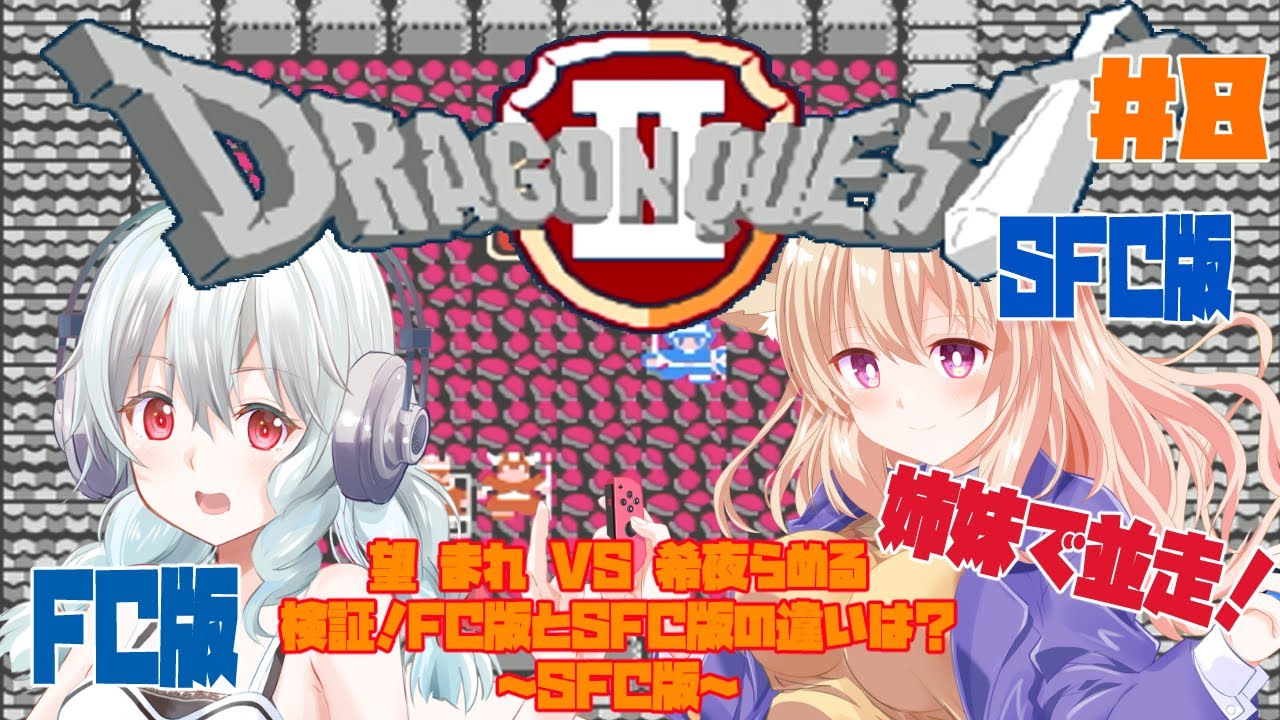 【SFC】ドラゴンクエストⅡ 悪霊の神々 #8 初見実況配信【検証！！FC版とSFC版の違いは？？】