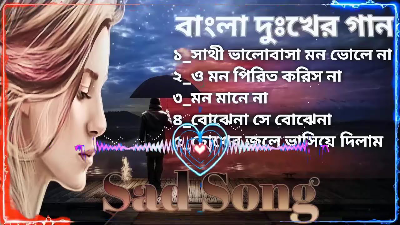 bengali sad song ｜｜ বাংলা দুঃখের গান ｜｜ বাংলা গান ｜｜ bengali song ｜｜ bengali songs ｜｜ bangla gaan