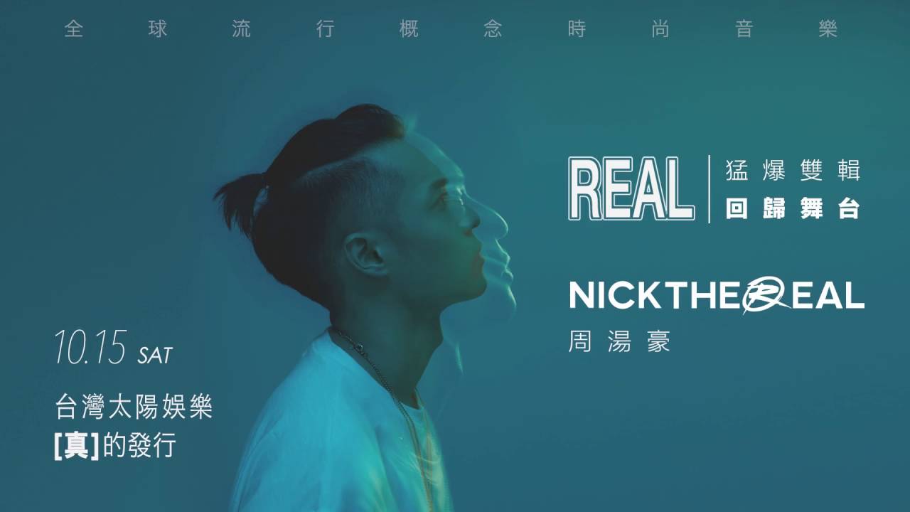 周湯豪NICKTHEREAL《帥到分手》Official Music Video (emoji版)