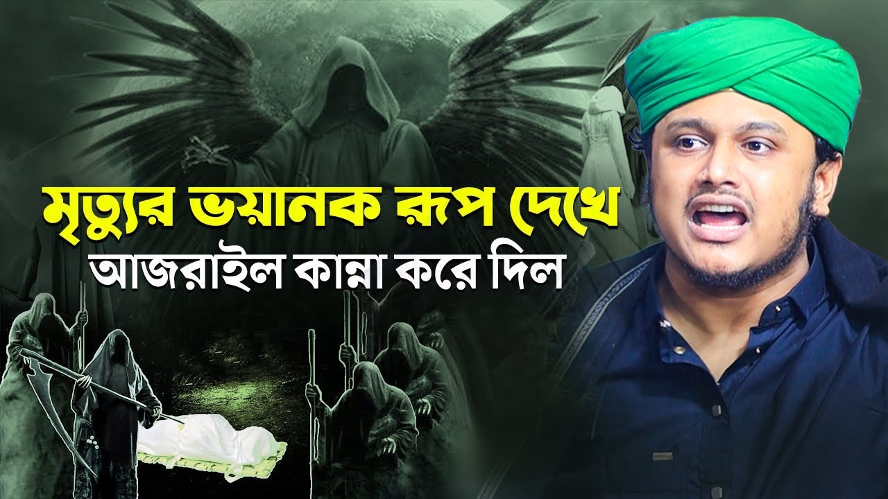 মৃত্যুর ভয়ানক রূপ দেখে আজরাইল কান্না করে দিল | ক্বারী শামীম হোসাইন রেজা ক্বাদরী ।