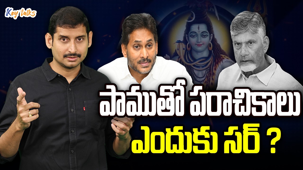 దేవుడంటే భయం భక్తి నిజంగానే లేవా ? | Chandrababu comments on lord shiva | Kamesh Gutala | Key talks