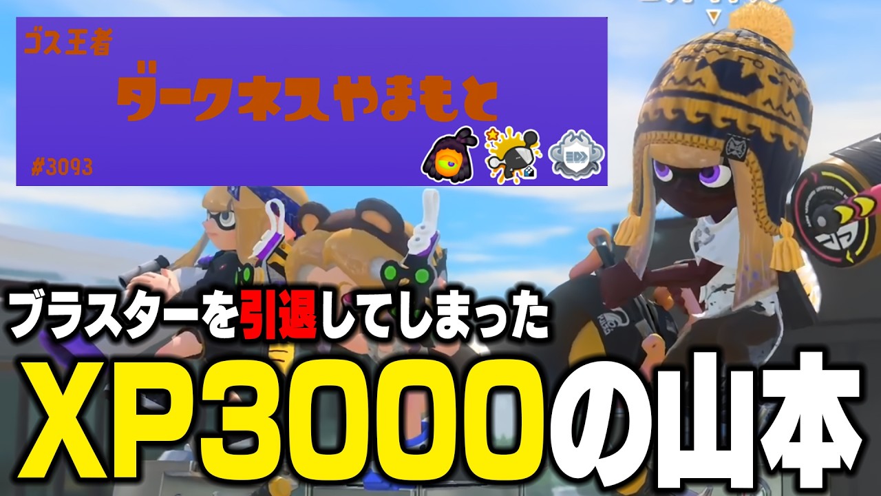 ついにXP3000になった『ダークネス山本』に出会ったのにブラスター引退してて草ｗｗｗｗ【スプラトゥーン3】毎日ロングブラスター2208日目