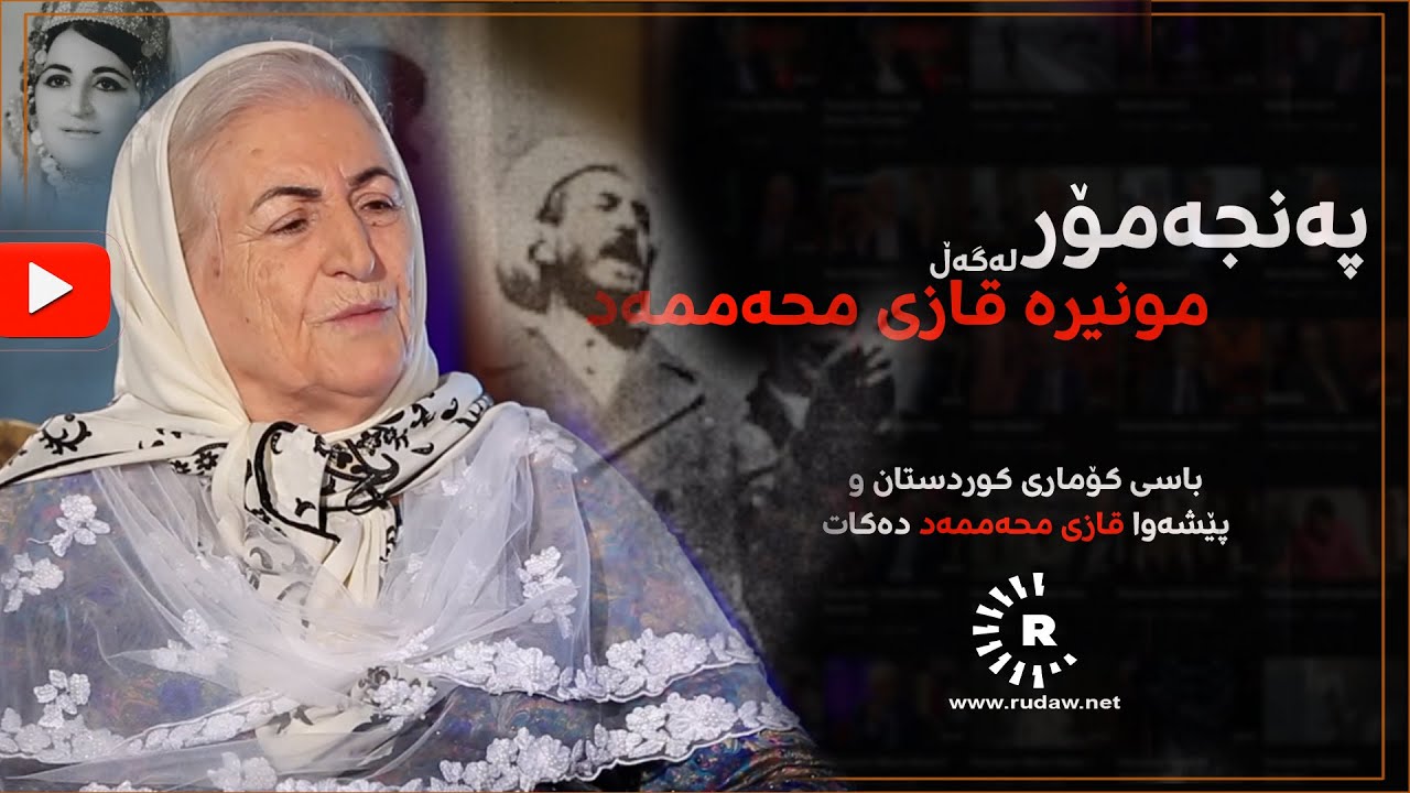 Mnira Qazi Muhammed منیرە قازی محەممەد