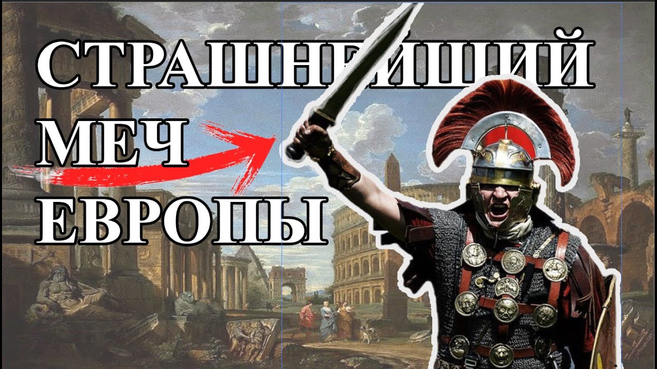 «Он Рубил Как Чудовище!» — Почему Спата Стала Самым Опасным Мечом Европы
