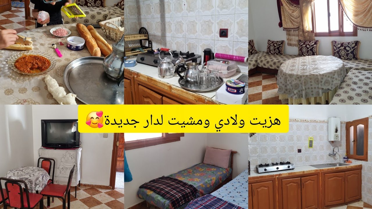 شفرنا السيارة لبنت عم زوجي وهربا من طنجة😱خدينا دار مفرشة  وتهنيت من داري القديمة ومشاكلها🥰ذكريات 👌👍