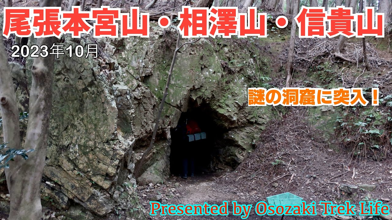 【尾張本宮山・相澤山・信貴山 縦走登山】大縣神社を起点に三座を縦走！山中で発見した謎の洞窟に突入です！　2023年10月
